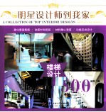 明星设计师到我家  楼梯设计500