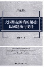 大国崛起困境的超越  认同建构与变迁