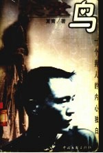 天堂鸟  一个男人的内心独白