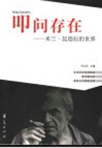 叩问<em>存在</em>  米兰·昆德拉<em>的</em>世界
