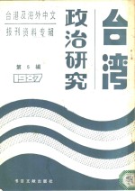 台湾政治研究  5  台港及海外中文报刊资料专辑  1987