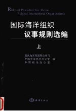 <em>国际</em>海洋组织议事规则选编  上