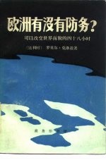 欧洲有没有防务?  可以<em>改变</em><em>世界</em>面貌的四十八小时