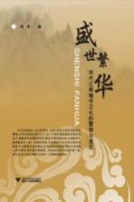 盛世繁华  宋代江南城市<em>文化</em>的繁荣与变迁