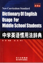 新课标中学英语惯用法辞典