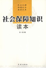 社会保障<em>知识</em><em>读本</em>