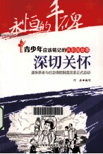 深切关怀  退休养老与社会保险制度改革正式启动