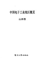 中国电子工业地区概览  山西