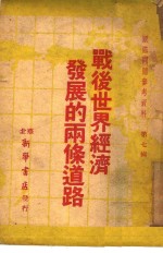 战后世界经济发展的两条道路  国际问题参考资料第7辑