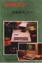<em>APPLE</em> Ⅱ微电脑彻底研究  <em>1</em>