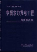 中国水力发电工程  规划经济<em>卷</em>