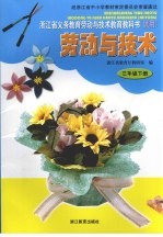 浙江省义务<em>教育</em>劳动<em>与</em><em>技术</em><em>教育</em>教科书（试用）  苏动<em>与</em><em>技术</em>  三年级  下