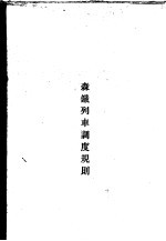 东北森林工业森林铁路<em>调度</em>规则  森铁列车<em>调度</em>规则