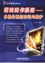 玩转<em><em>操作</em><em>系统</em></em>  多<em><em>操作</em><em>系统</em></em>安装与维护