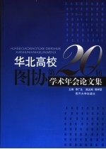 华北高校图协第二十届<em>学术</em>年会论文集