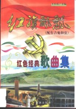 红旗飘飘  红色经典歌曲集  配有吉他和弦