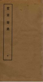 丰草庵<em>集</em>  4
