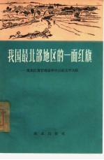我国最北部地区的一面红旗  黑龙江省甘南县中兴公社<em>太平</em>大队