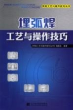 埋弧焊工艺与<em>操作</em>技巧