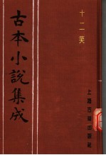 <em>古本</em>小说集成  十二笑
