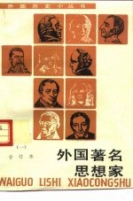 外国著名思想家  合订本  1