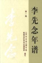 <em>李先</em>念年谱  第1卷