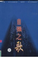 自强之歌  自强模范助残先进优秀通讯报告文学选  2003年卷