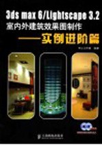3DS MAX 6、Lights<em>c</em>ape 3.2室内外建筑效果图制作  <em>实例</em>进阶篇