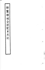 古本戏曲丛刊五集  <em>新制</em>增补<em>全</em>琵琶重光记