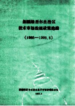 新疆维吾尔自治区<em>技术</em>市场法规政策选编  1985-1993.5