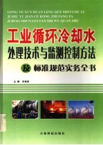 工业循环冷却水处理<em>技术</em>与监测控制方法及标准规范实务全书  4