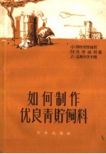 如何制作优良青贮饲料  介绍<em>波</em>兰人民共和国的经验