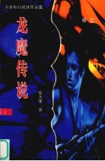 龙魔传说  卷3