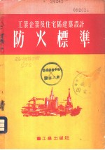 工业企业及住宅区<em>建筑</em>设计<em>防火</em>标准