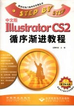 中文版<em>Illustrator</em> CS2循序渐进<em>教程</em>