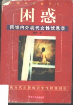 困惑  围城内外现代女性忧思录