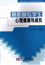 高职高专学生心理健康与成长