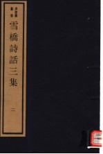 雪桥诗话<em>三集</em>  第2册