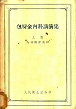 包特金<em>内科</em>讲演集  上  <em>内科</em>临床<em>教程</em>