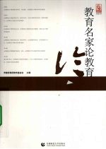 <em>教育</em>名家论<em>教育</em>