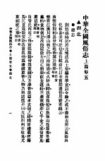 <em>民俗</em>、民间文学影印资料之十二  中华风俗<em>志</em>  中华全国风俗<em>志</em>  上篇  <em>卷</em>5