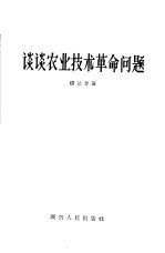 谈谈农业<em>技术</em><em>革命</em>问题