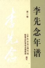 <em>李先</em>念年谱  第2卷