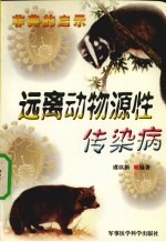 “非典”的启示  远离动物源性传染病