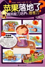 苹果落地了？  精英能力培养  思考力