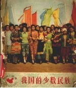 我国的少数<em>民族</em>