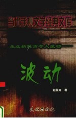 波动  永远新鲜而令人激动