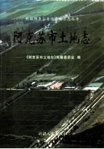 <em>阿克</em>苏市土地志