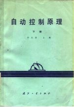 <em>自动</em>控制原理  下