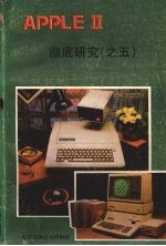 APPLE微<em>电脑</em>彻底研究  <em>5</em>
